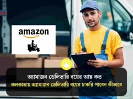 How to get an Amazon delivery boy job in Kolkata
