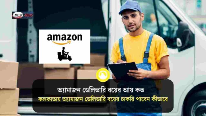 How to get an Amazon delivery boy job in Kolkata