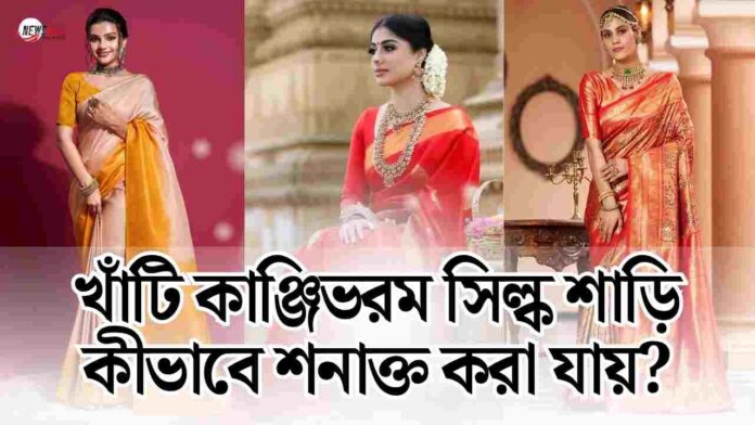 How to identify a pure Kanjivaram silk saree easily