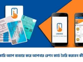 How to make Ration card online through the Umang app