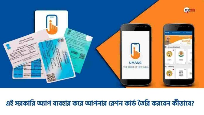 How to make Ration card online through the Umang app