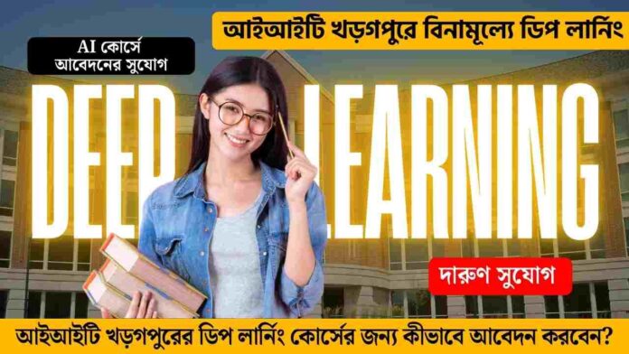 IIT Kharagpur offers a free deep learning course