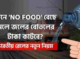 IRCTC No Food option & Is the water bottle still free