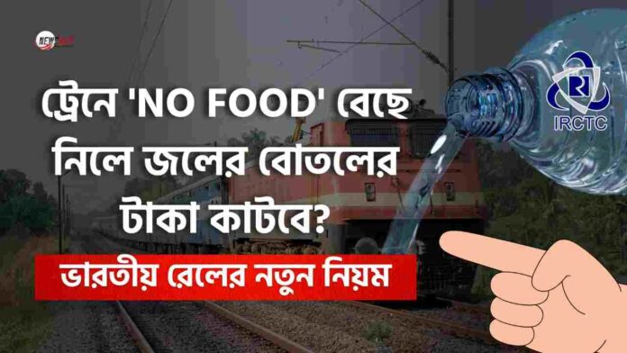 IRCTC No Food option & Is the water bottle still free