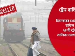 Indian Railway cancel train due to foggy weather