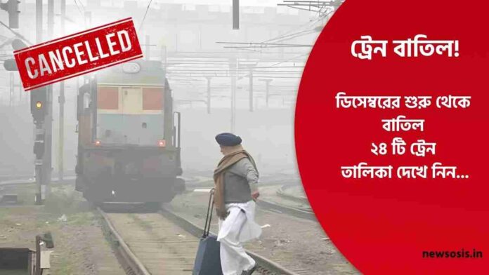 Indian Railway cancel train due to foggy weather