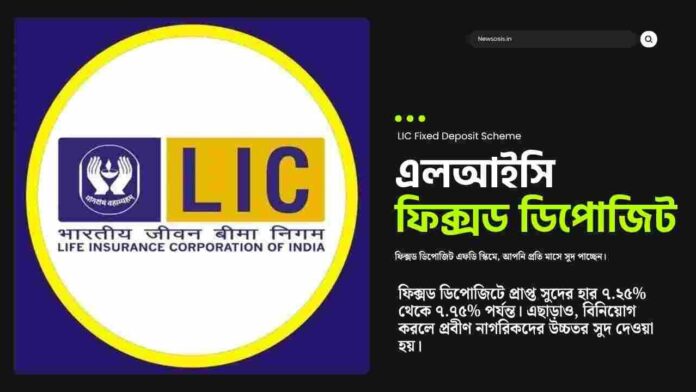 Invest Rs 2 Lakh in LIC FD Scheme to get ₹6736 Per Month