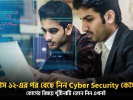 Know about the Cyber Security Courses after 12th