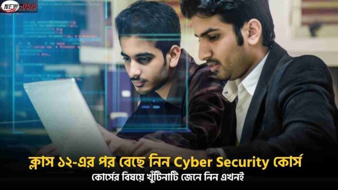 Know about the Cyber Security Courses after 12th