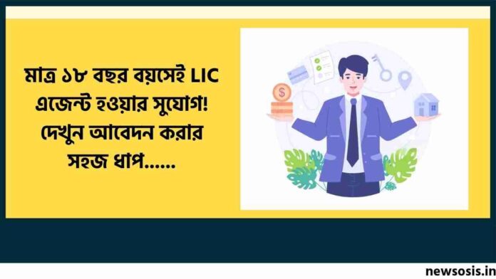 LIC Agent Commission and How to Become an LIC Agent