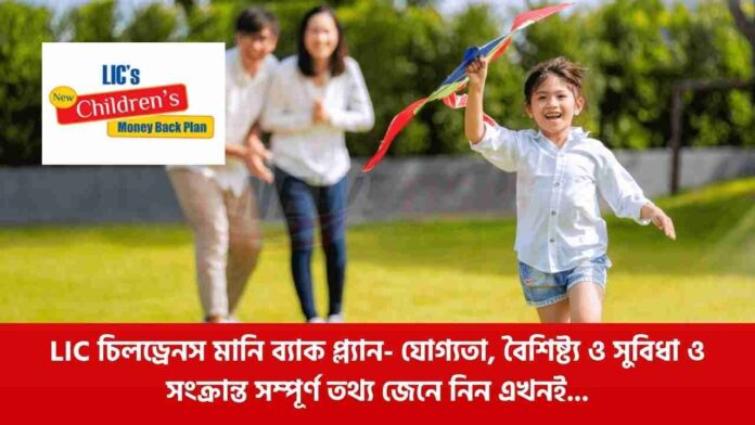LIC Children Money Back Plan for Education & Safety