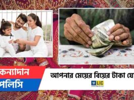 LIC Kanyadan Policy to Secure Your Daughter Future