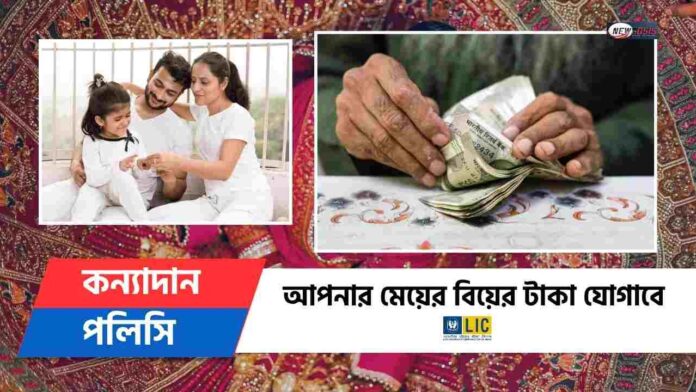 LIC Kanyadan Policy to Secure Your Daughter Future