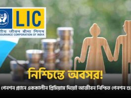 LIC Smart Pension Plan for Assured Lifetime Income