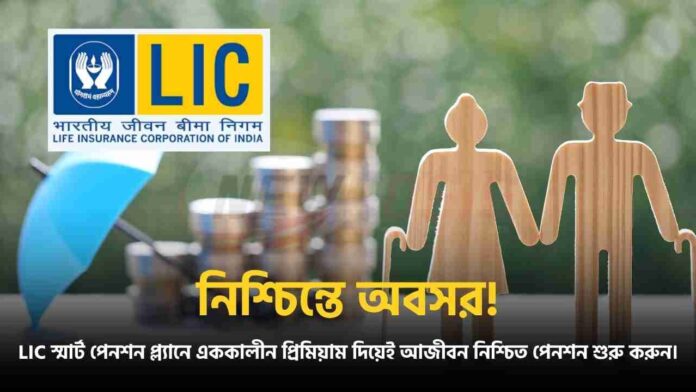 LIC Smart Pension Plan for Assured Lifetime Income