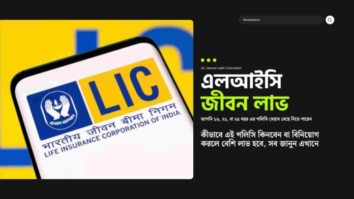 LIC jeevan labh calculator for life protection