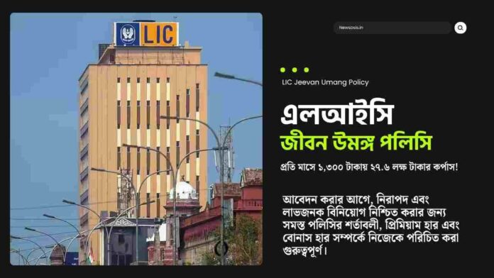 LIC jeevan umang policy calculator to secure future