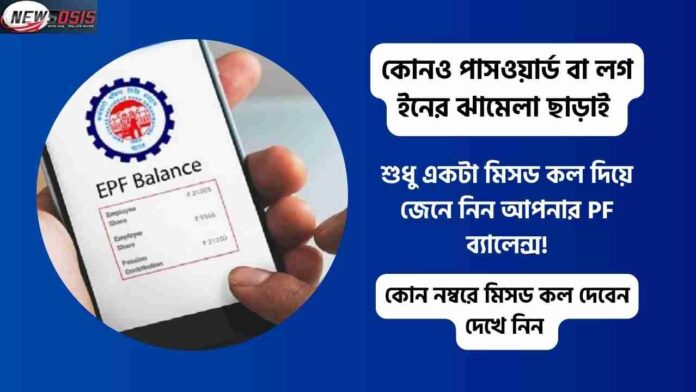 Learn How to PF Balance Check Number Missed Call