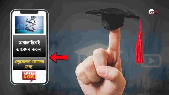 Learn how to apply for education loan​ online 2025
