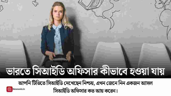Learn how to become CID officer for bright future