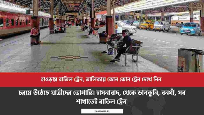 List of cancelled trains​ in the Howrah division