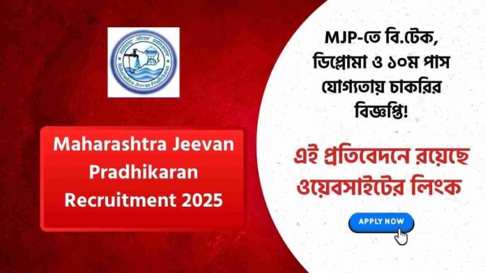 Maharashtra Jeevan Pradhikaran Recruitment 2025