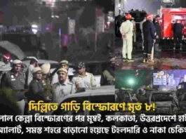 Mumbai Kolkata UP Alert After Red Fort Delhi Blast