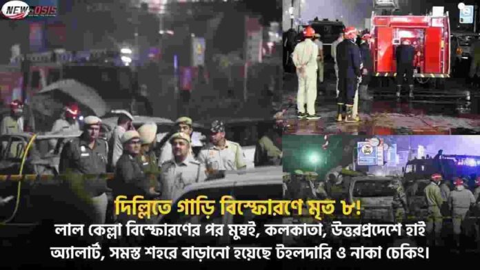 Mumbai Kolkata UP Alert After Red Fort Delhi Blast