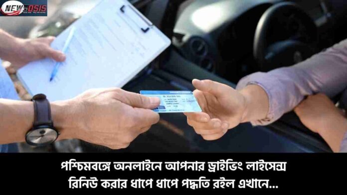 Online Driving License Renewal West Bengal Guide