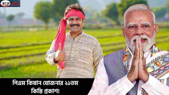 PM Kisan Yojana 21st Installment 2025 Updates here