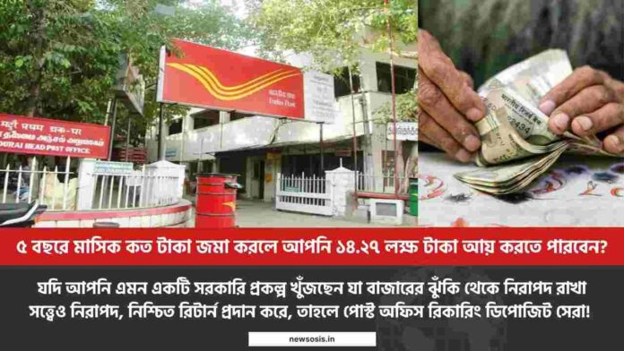 Post office RD scheme​ and get ₹14.27 Lakh in 5 Years