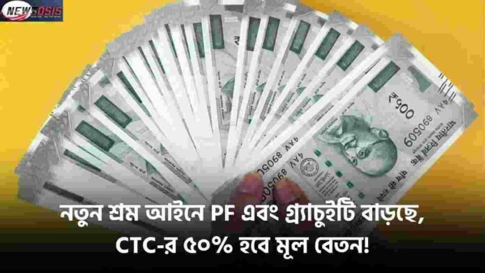 Provident Fund and Gratuity of the New Labour Code