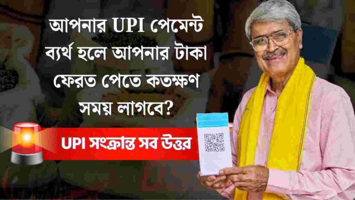 Refund of UPI transaction failed but amount debited