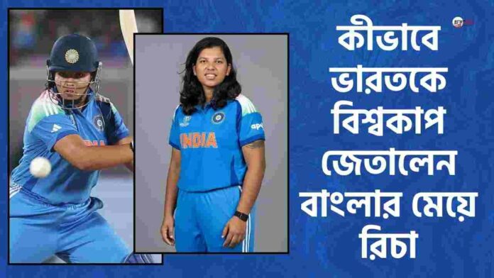 Richa Ghosh is the first Bengali to lift the World Cup