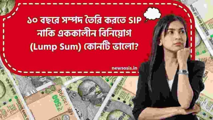 SIP vs lump sum which is better to make wealth in 10yr