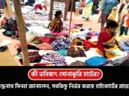 Shantiniketan Sonajhuri Haat of Birbhum Future
