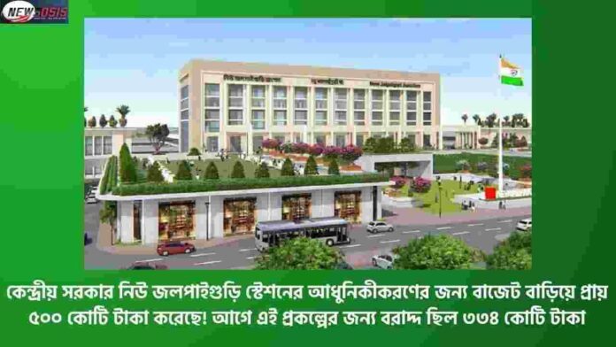 The Budget for the New Jalpaiguri Station Revamp