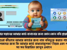 The Documents required for Aadhaar card for Child