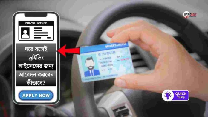 The driving licence apply online West Bengal