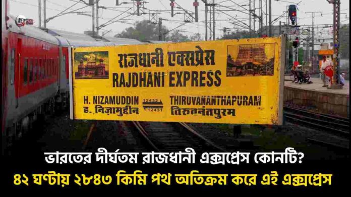 The longest Rajdhani Express covers 2843km in 42hr