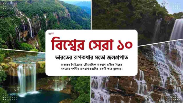 Top Cinematic & most beautiful waterfall in india​