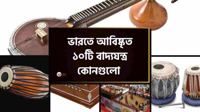 Top invented various musical instruments in india