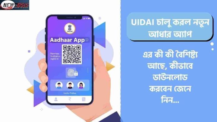 UIDAI has launched a New Aadhaar Mobile App