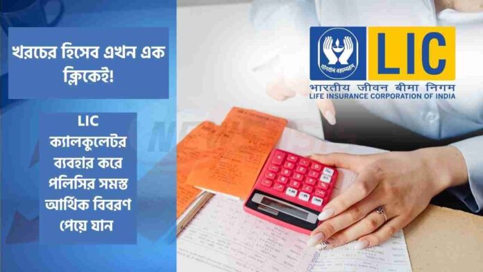 Use LIC Maturity Calculator to Know Your LIC Amount