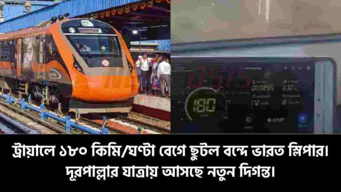 Vande Bharat Sleeper Trains Hit 180 km/h in Trial