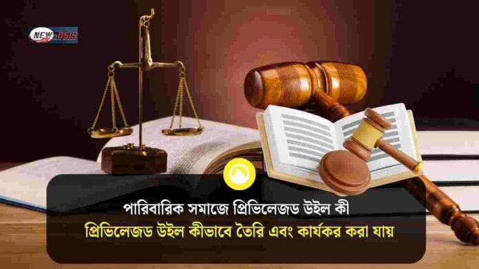 What is the privileged will in family law​ & benefit