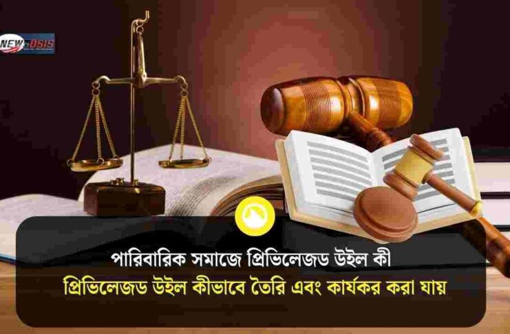 What is the privileged will in family law​ & benefit