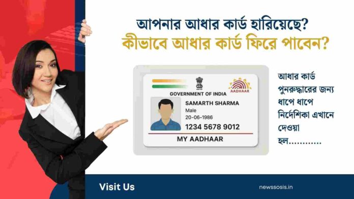 What to Do If You Lost Your Aadhaar Card & Recover
