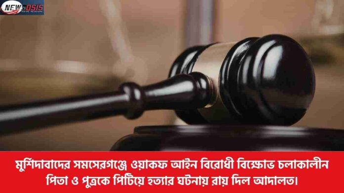 13 Sentenced to Life over Lynching of Anti Waqf Act