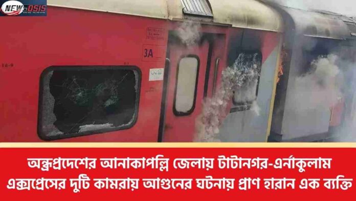 2 Coaches of Tatanagar Ernakulam Express Catch Fire